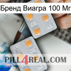 Бренд Виагра 100 Мг 25